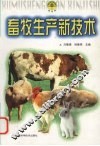 畜牧生产新技术 封面