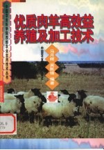 优质肉羊高效益养殖及加工技术 封面