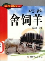 巧养舍饲羊 封面