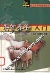 科学养羊入门 封面