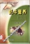 奶牛营养与饲料 封面