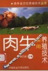 肉牛实用养殖技术 封面