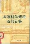 农家科学储粮百问百答 封面