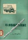 用大寨精神搞好农业机械化  2 封面