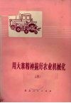 用大寨精神搞好农业机械化  3 封面