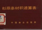 杉原条材积速算表 封面
