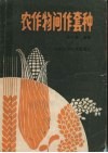 农作物间作套种 封面