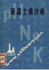 新疆土壤分析 封面