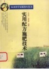 实用配方施肥技术 封面