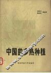 中国的多熟种植 封面