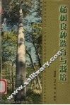 杨树良种选育与栽培 封面