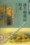 速生杨栽培技术 封面