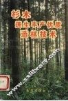 杉木速生丰产优质造林技术 封面