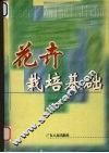 花卉栽培基础 封面