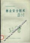 林业安全技术 封面