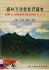 森林可持续经营研究 封面