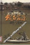 树石盆景制作与赏析 封面