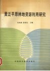 黄泛平原林地资源利用研究 封面