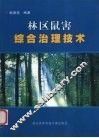 林区鼠害综合治理技术  中英文本 封面
