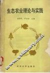生态农业理论与实践 封面