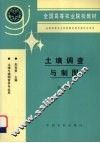 土壤调查与制图 封面