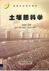 土壤肥料学 封面