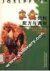 家禽饲料配方与调制 封面