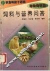 饲料与营养问答 封面