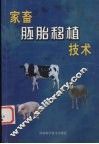 家畜胚胎移植技术 封面