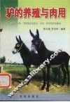 驴的养殖与肉用 封面