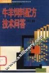 牛羊饲料配方技术问答 封面