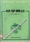 林学概论 封面