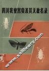 四川农业害虫及其天敌名录 封面