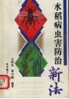 水稻病虫害防治新法 封面