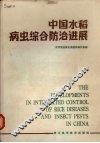 中国水稻病虫综合防治进展 封面