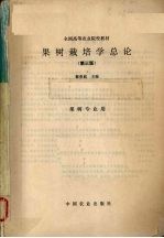 果树栽培学总论 封面