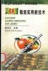 果树栽培实用新技术 封面