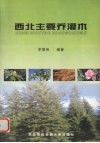 西北主要乔灌木 封面
