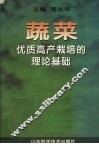 蔬菜优质高产栽培的理论基础 封面