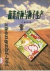 蔬菜育种与种子生产 封面