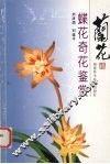 兰花蝶花奇花鉴赏  图集 封面