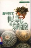 趣味园艺  仙人掌花与多肉植物 封面
