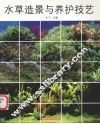 水草造景与养护技艺 封面