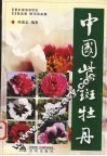 中国紫斑牡丹 封面