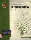 现代草坪管理学 封面