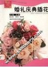 婚礼庆典插花 封面