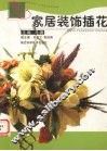 家居装饰插花 封面