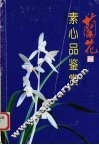 兰花素心品鉴赏  图集 封面