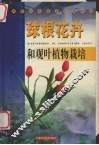 球根花卉和观叶植物栽培 封面