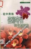花中贵族  姿彩夺目的兰花家族 封面